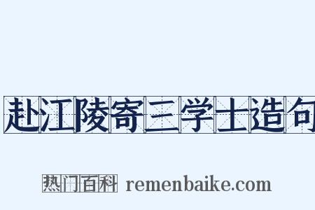 赴江陵寄三学士造句是什么意思的图片